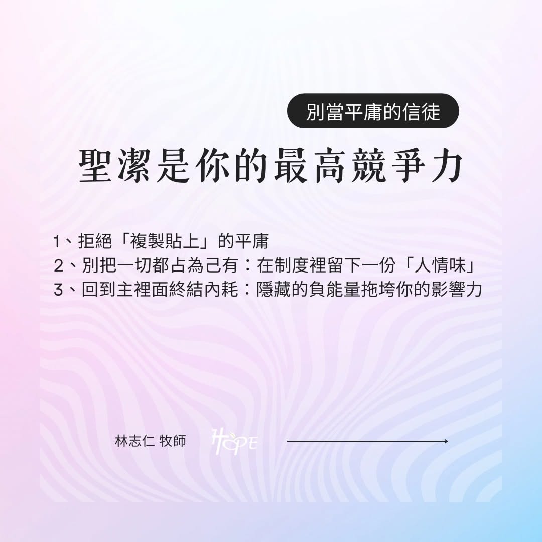 別當平庸的信徒：聖潔是你的最高競爭力 主日信息圖卡