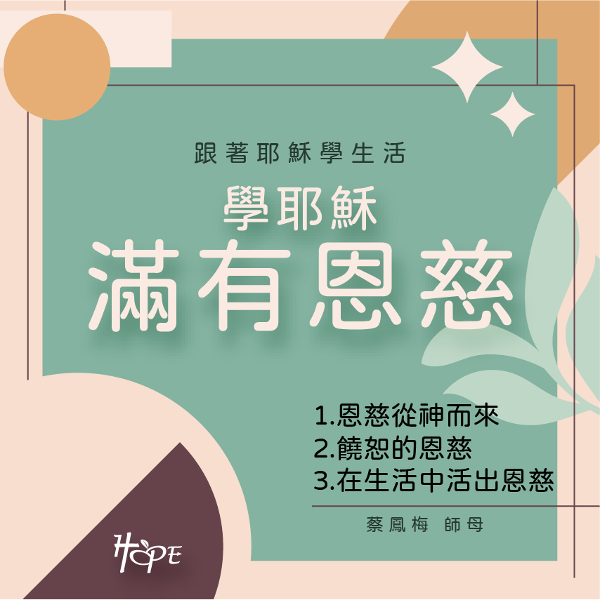 跟著耶穌學生活——學耶穌滿有恩慈 主日信息圖卡