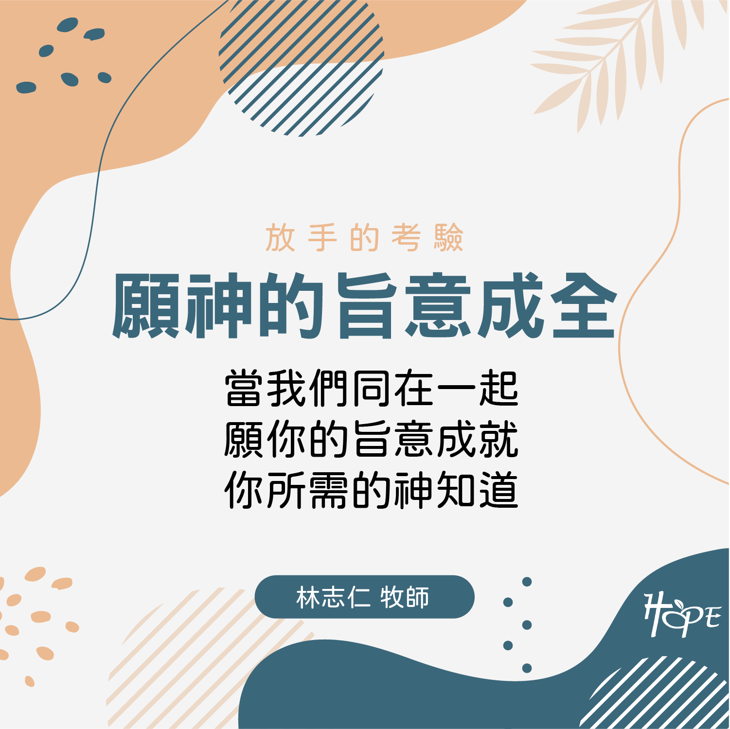 願神的旨意成全 主日信息圖卡